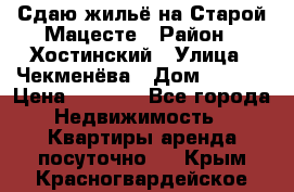 Сдаю жильё на Старой Мацесте › Район ­ Хостинский › Улица ­ Чекменёва › Дом ­ 19/3 › Цена ­ 1 000 - Все города Недвижимость » Квартиры аренда посуточно   . Крым,Красногвардейское